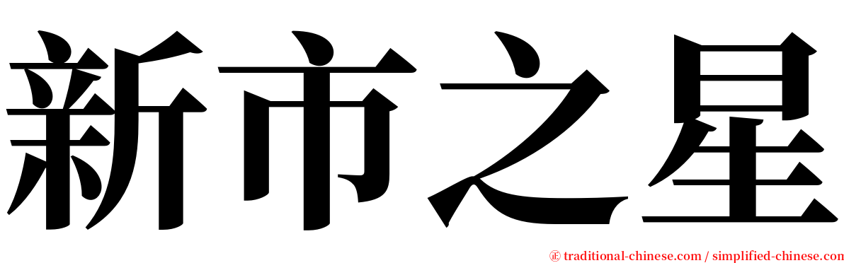 新市之星 serif font