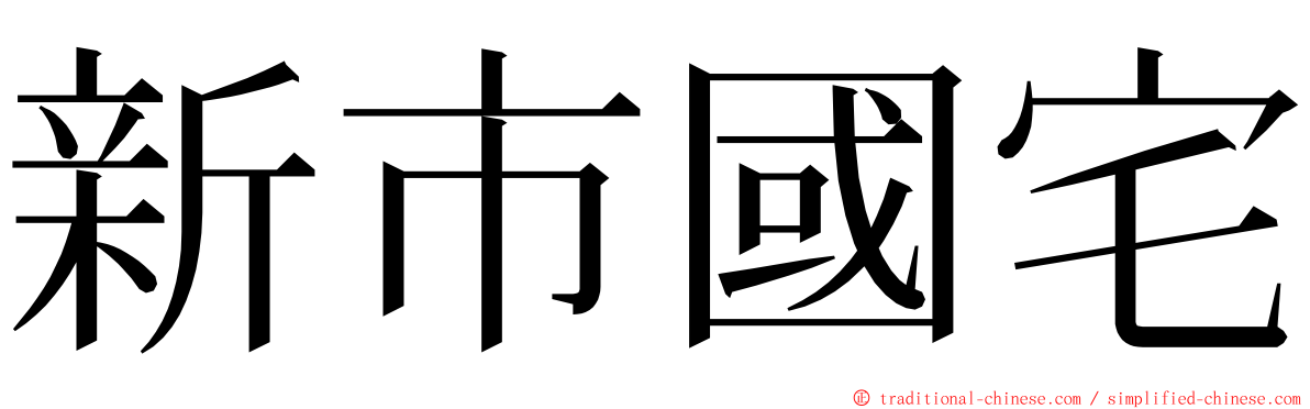 新市國宅 ming font