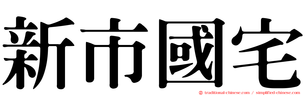 新市國宅