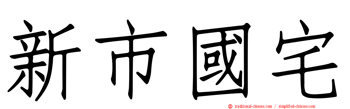 新市國宅