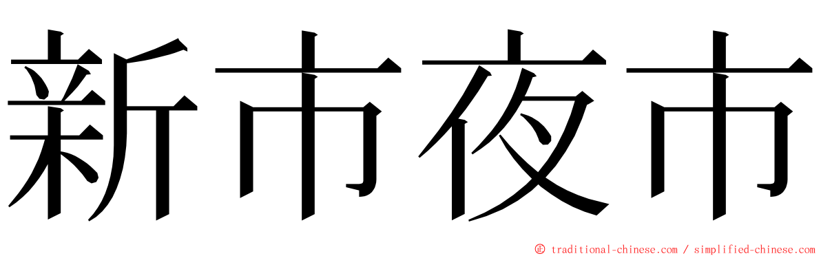 新市夜市 ming font