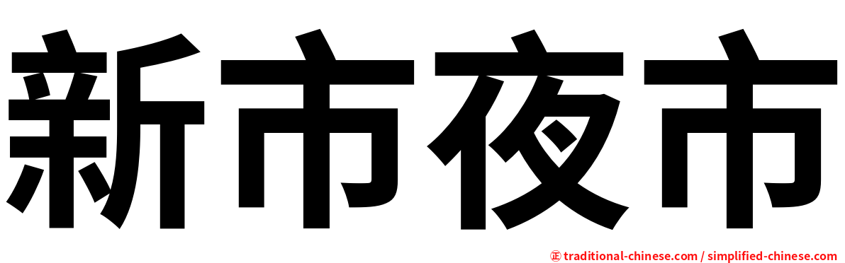 新市夜市