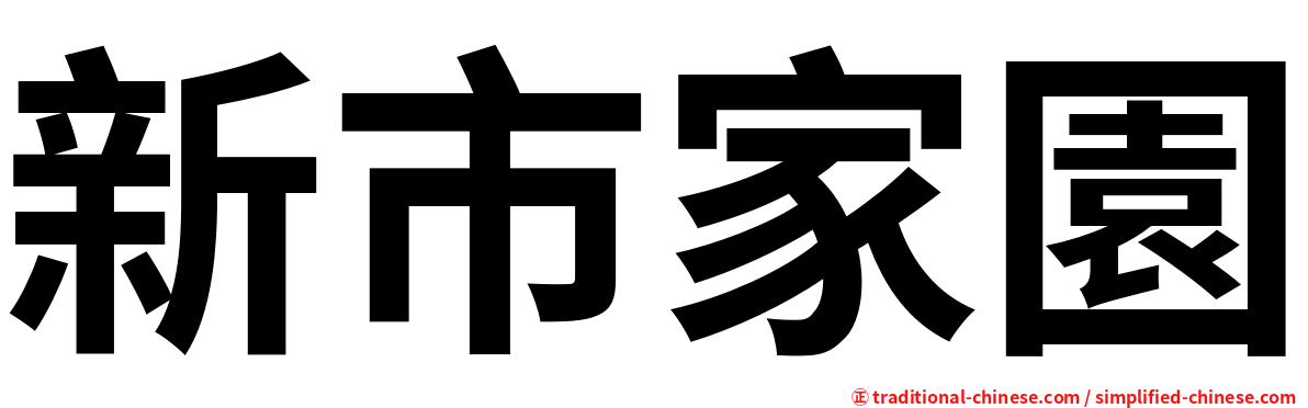 新市家園