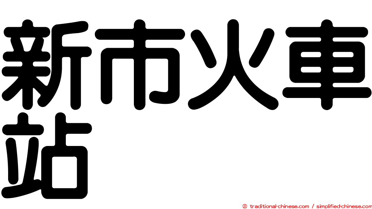 新市火車站