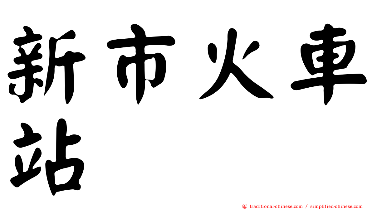 新市火車站