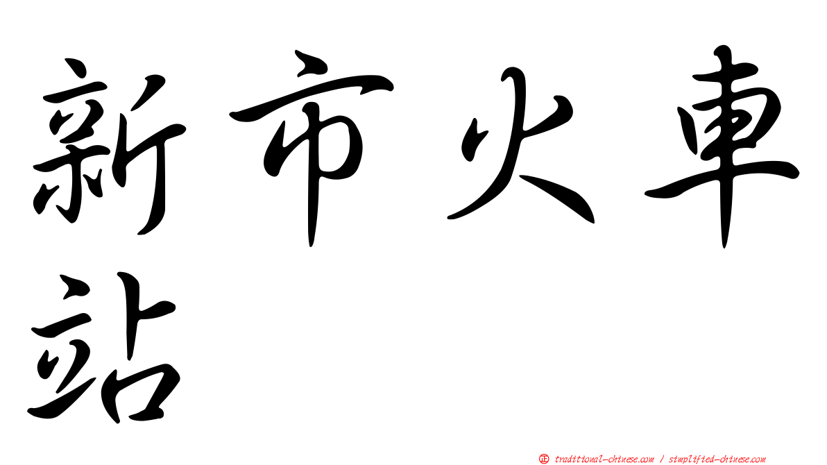 新市火車站
