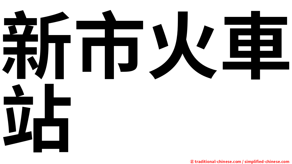 新市火車站