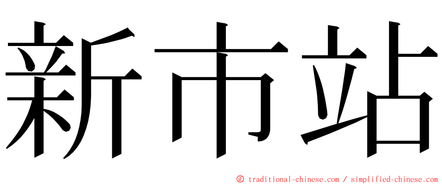 新市站 ming font