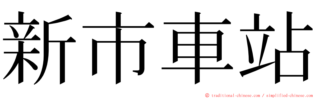 新市車站 ming font