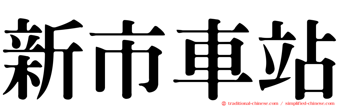 新市車站