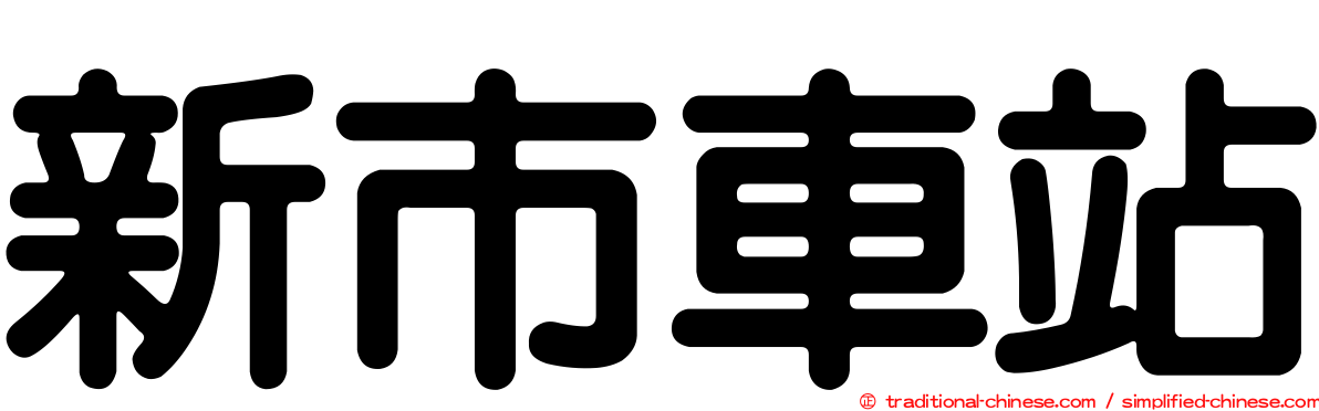 新市車站