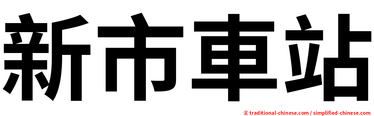 新市車站