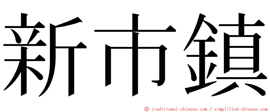 新市鎮 ming font