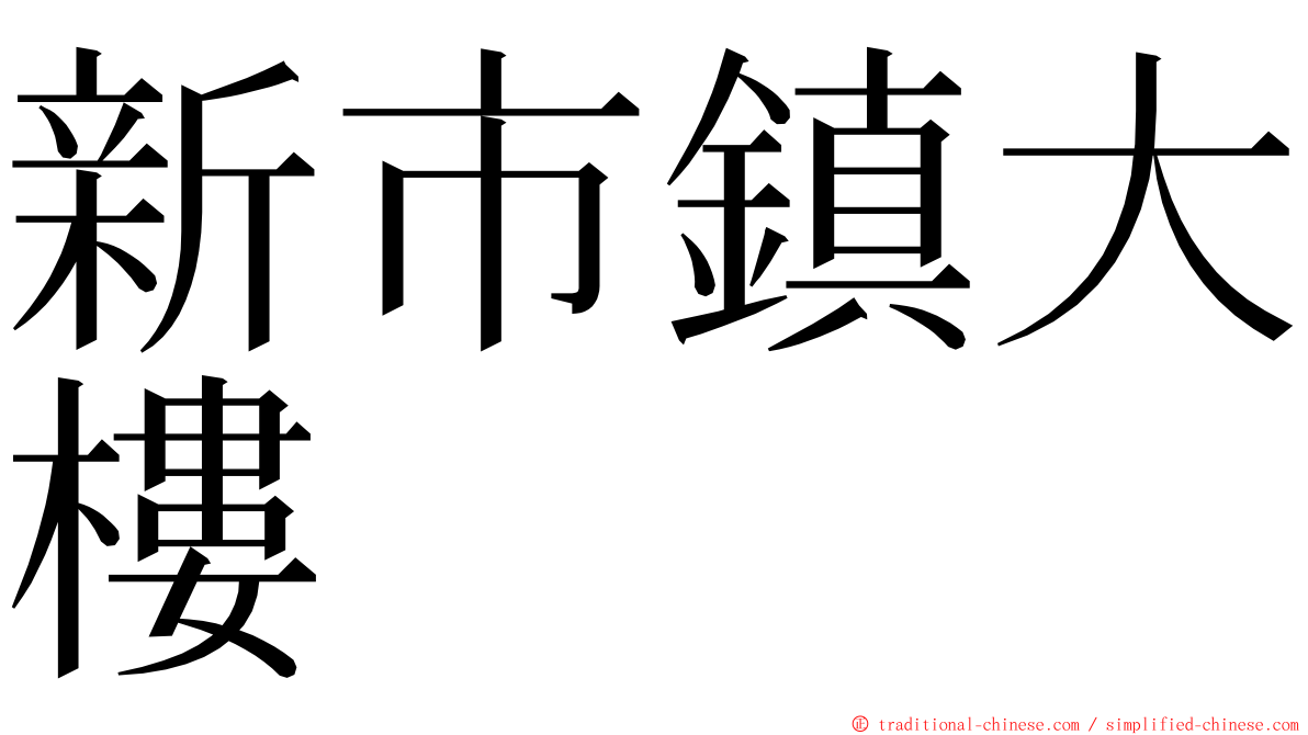 新市鎮大樓 ming font