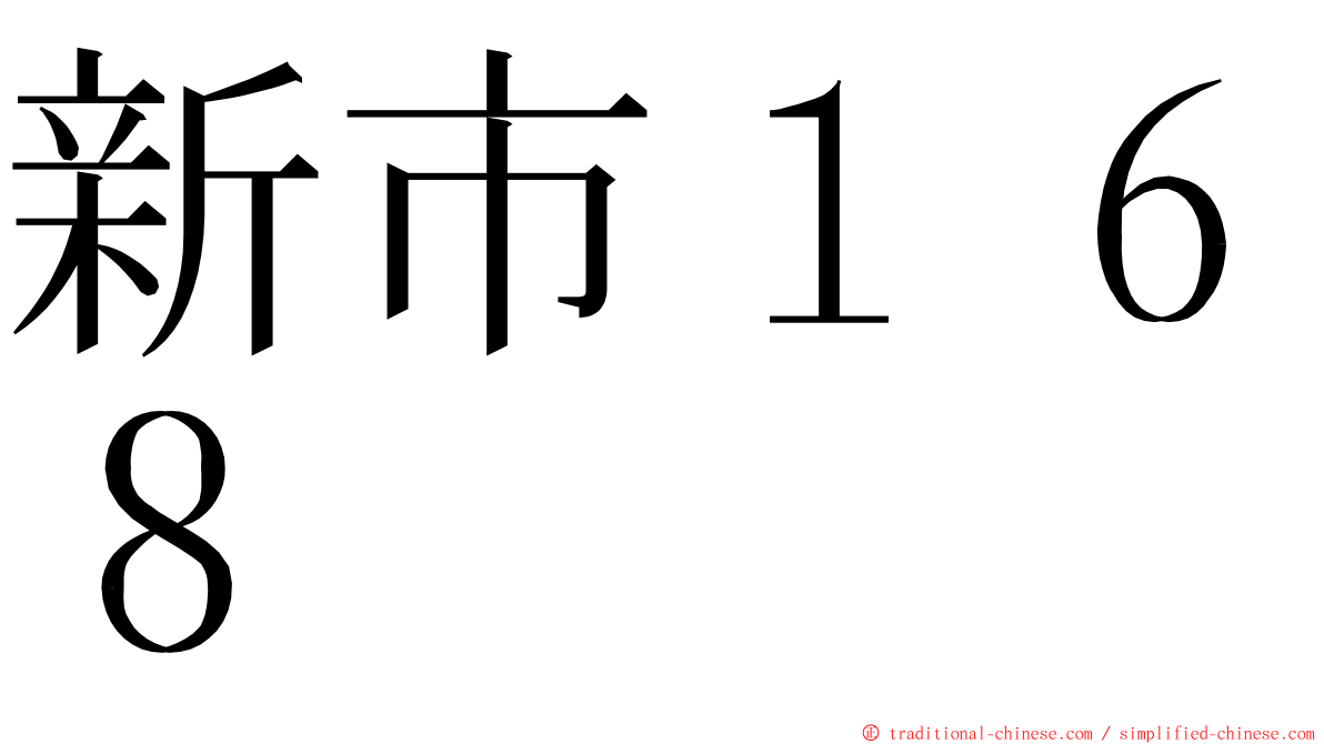 新市１６８ ming font