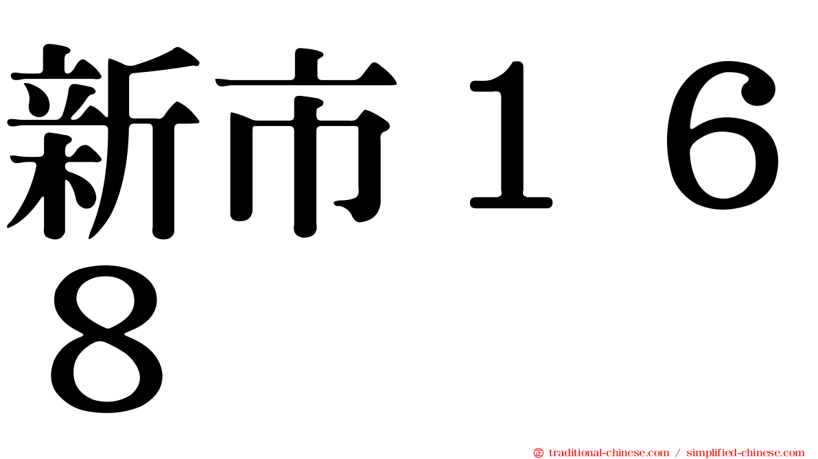 新市１６８