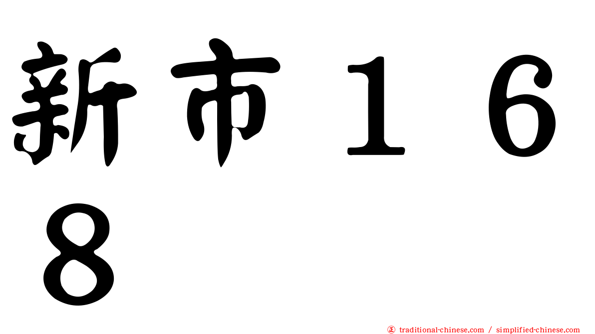 新市１６８