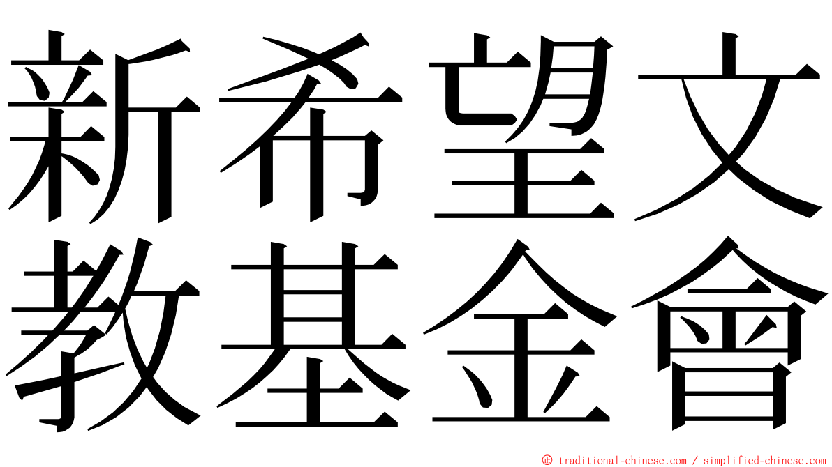 新希望文教基金會 ming font