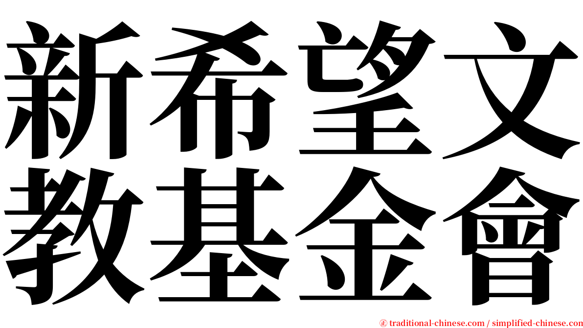 新希望文教基金會 serif font