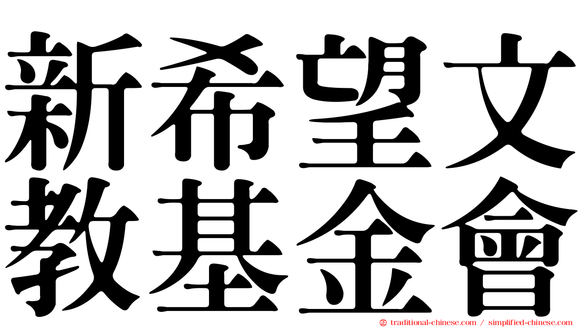 新希望文教基金會