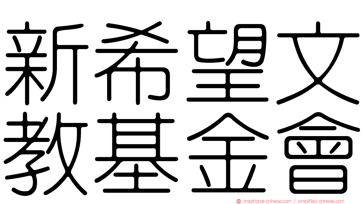 新希望文教基金會
