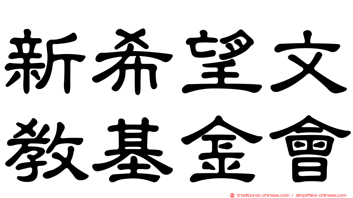 新希望文教基金會