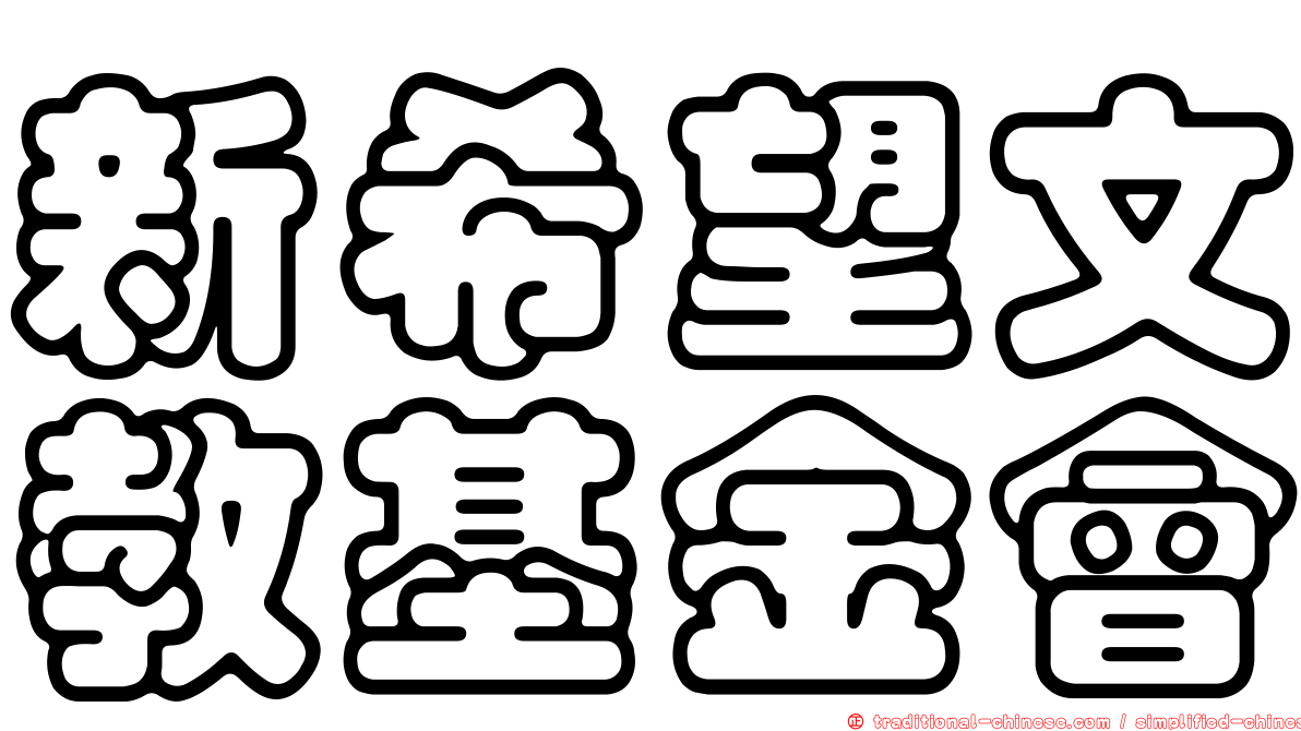 新希望文教基金會