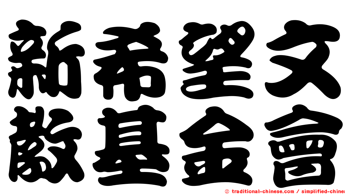 新希望文教基金會