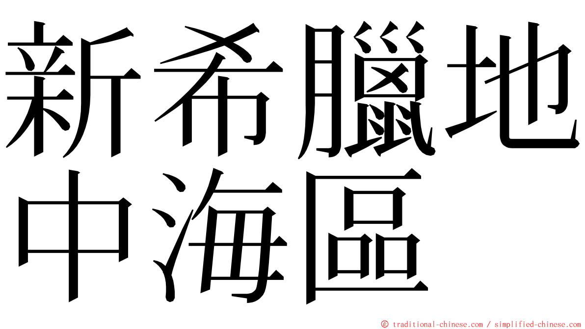 新希臘地中海區 ming font