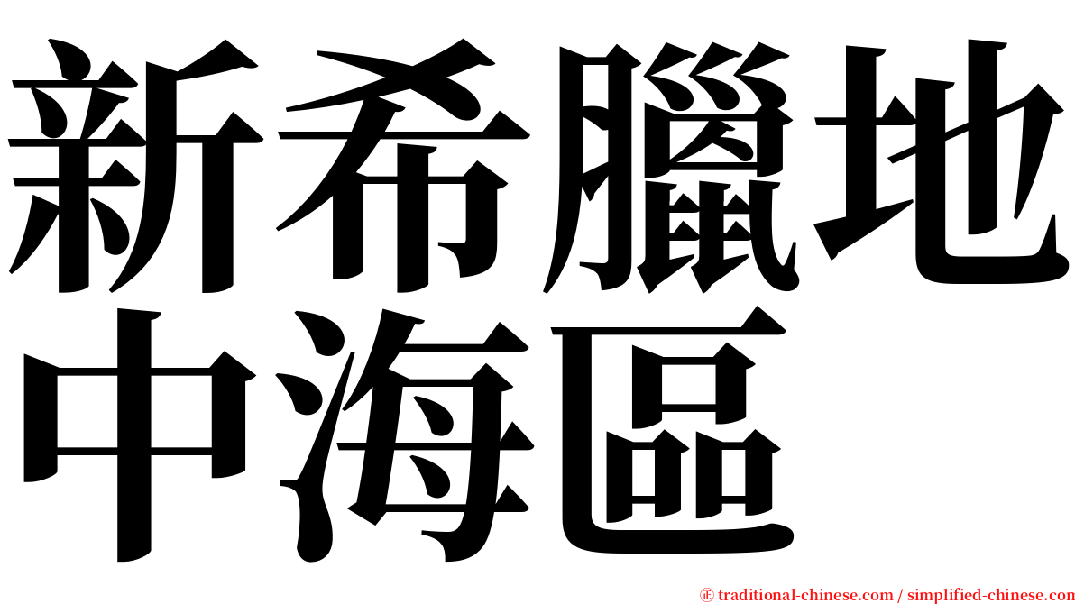 新希臘地中海區 serif font