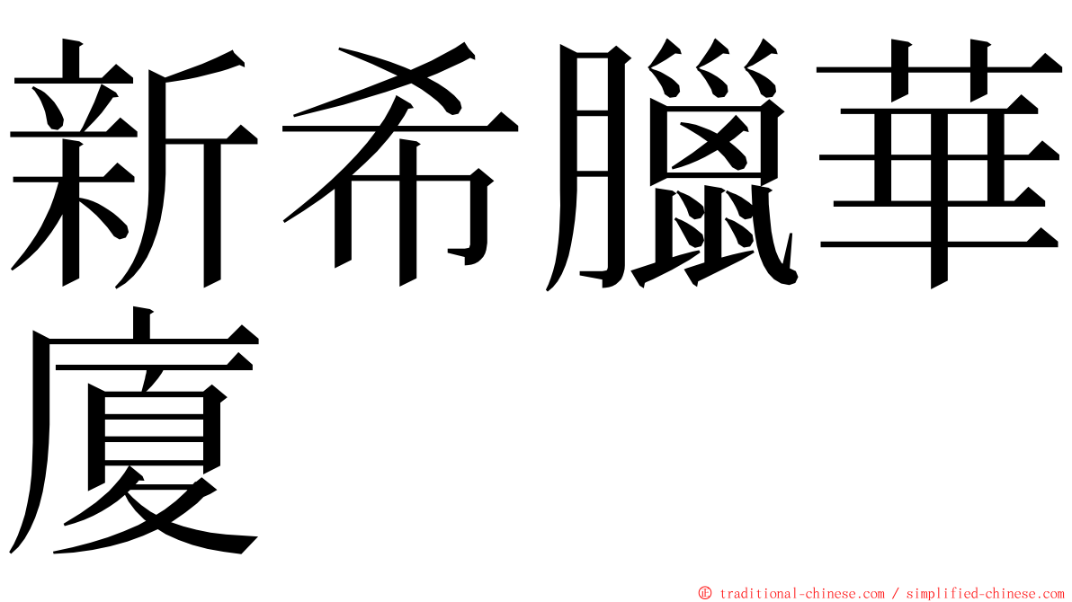 新希臘華廈 ming font