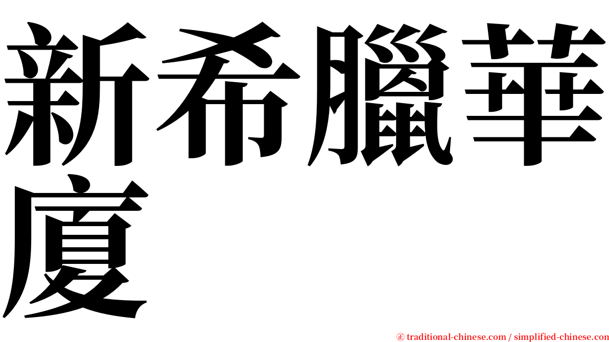 新希臘華廈 serif font