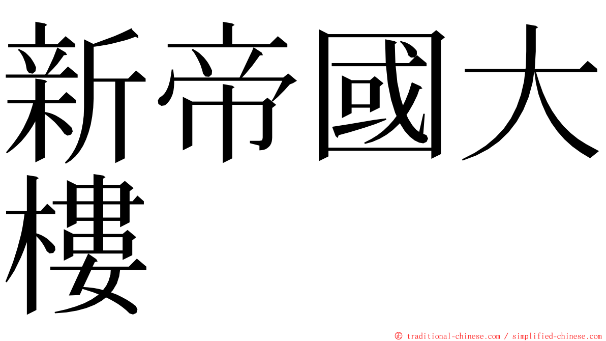 新帝國大樓 ming font