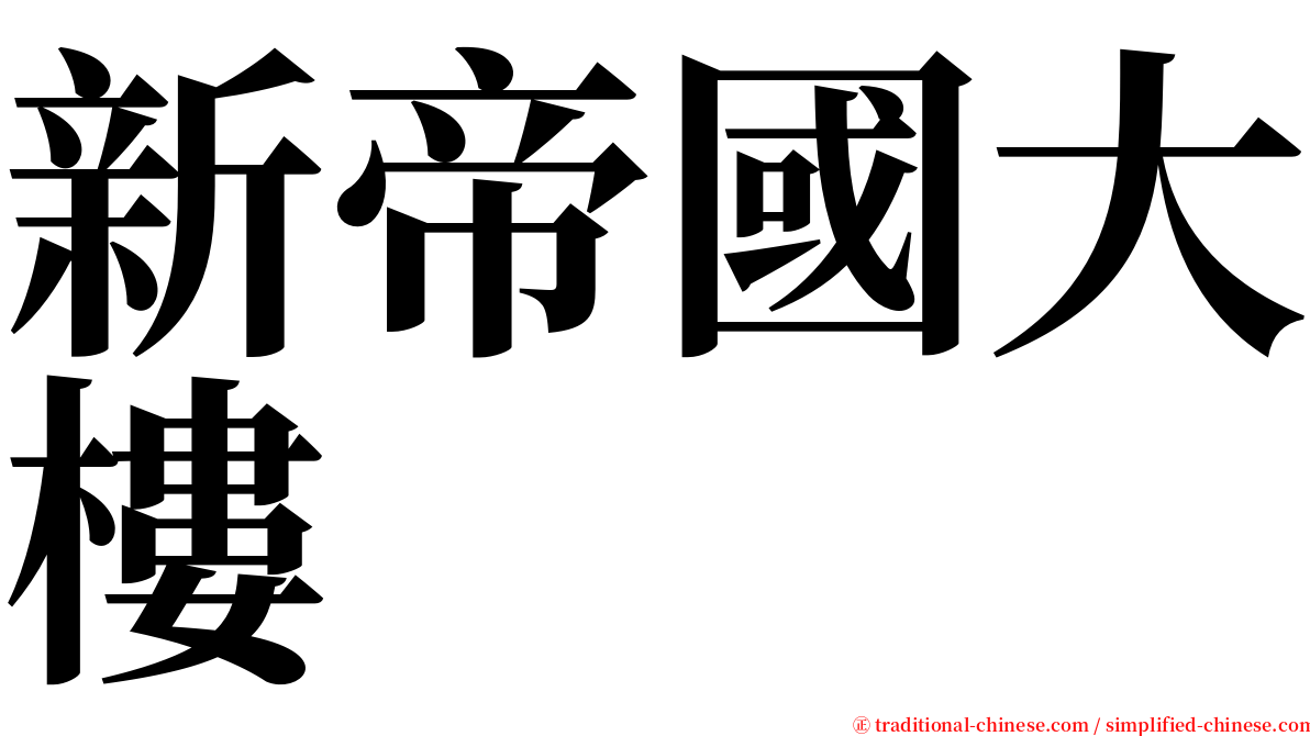 新帝國大樓 serif font