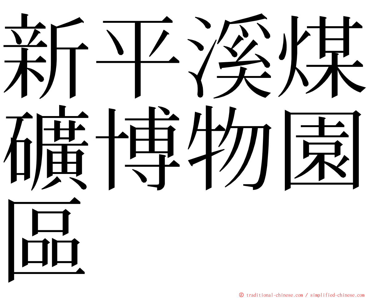 新平溪煤礦博物園區 ming font