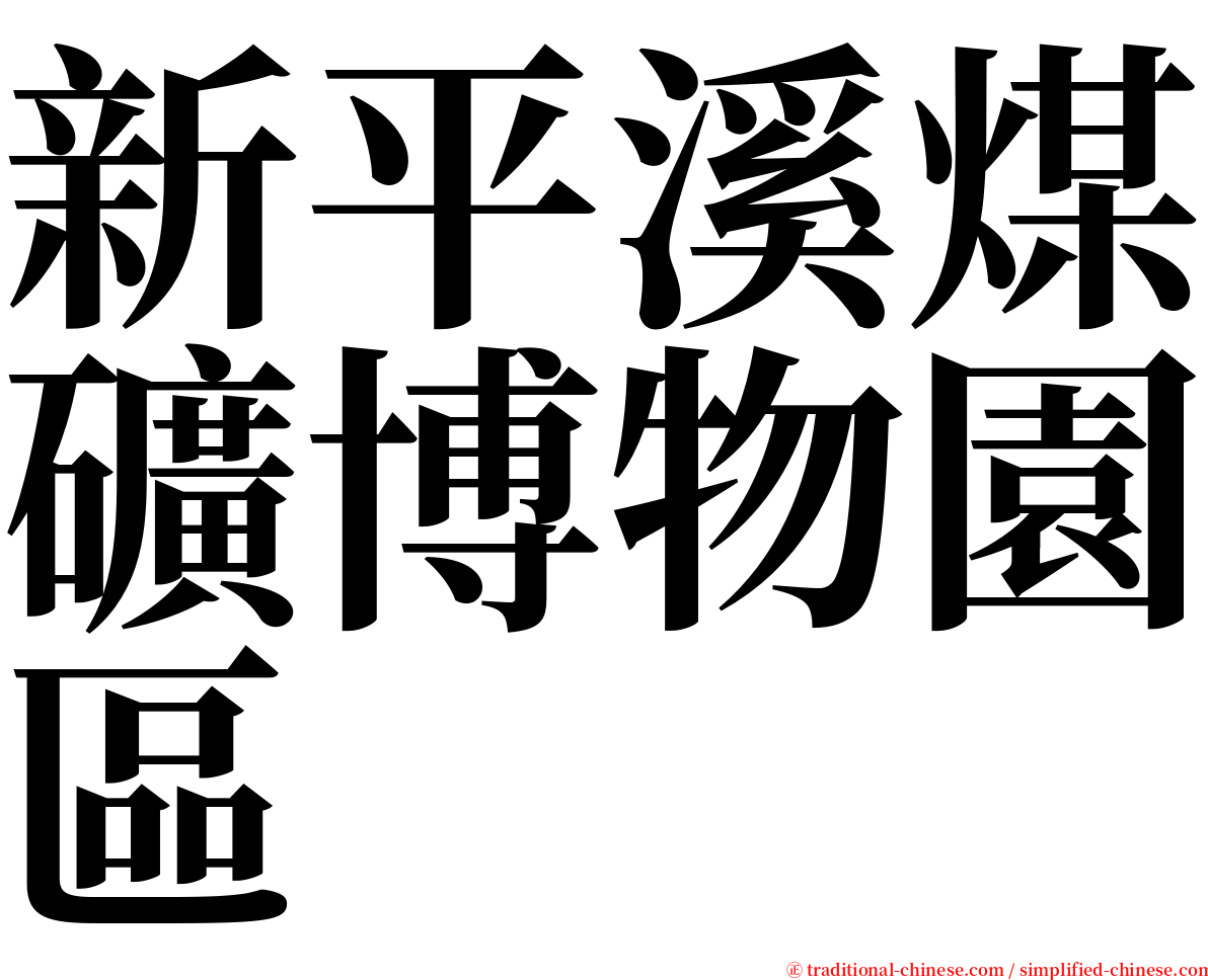 新平溪煤礦博物園區 serif font