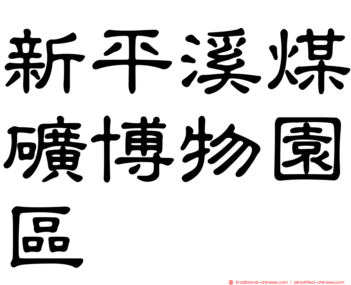 新平溪煤礦博物園區