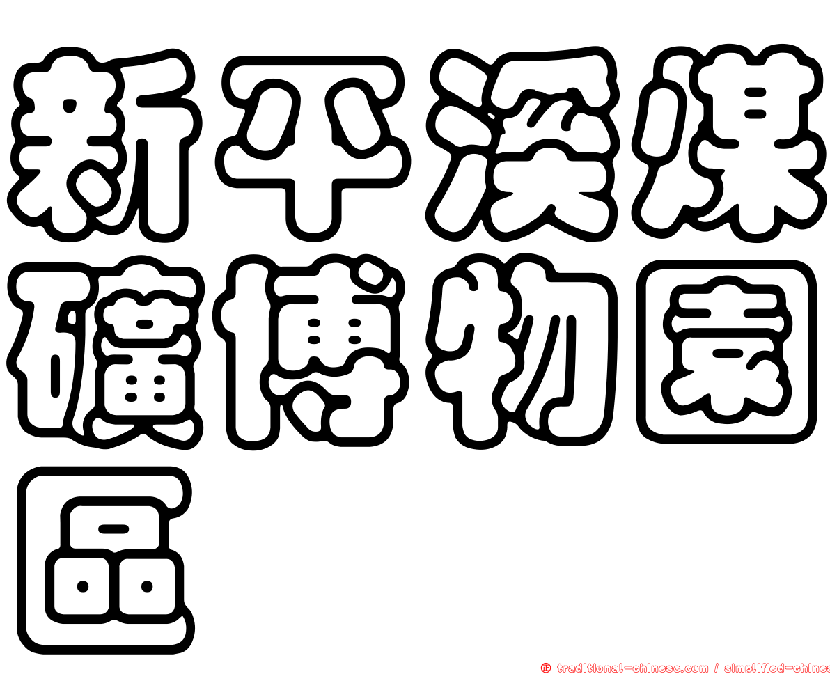 新平溪煤礦博物園區