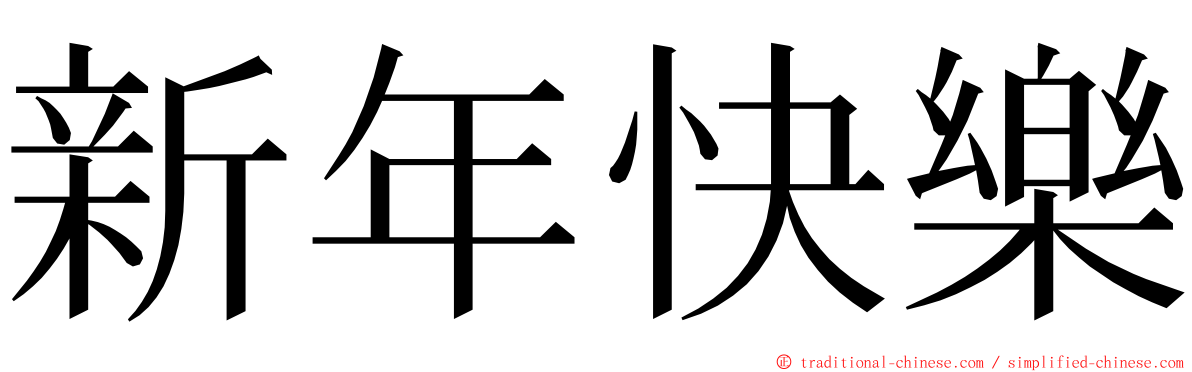 新年快樂 ming font