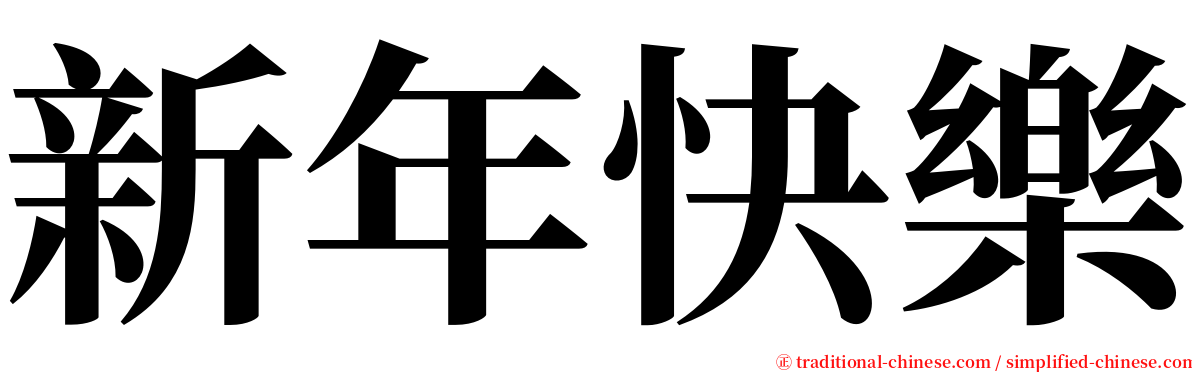 新年快樂 serif font