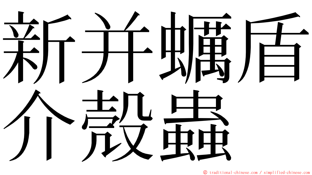 新并蠣盾介殼蟲 ming font