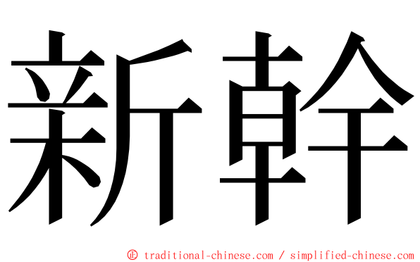 新幹 ming font