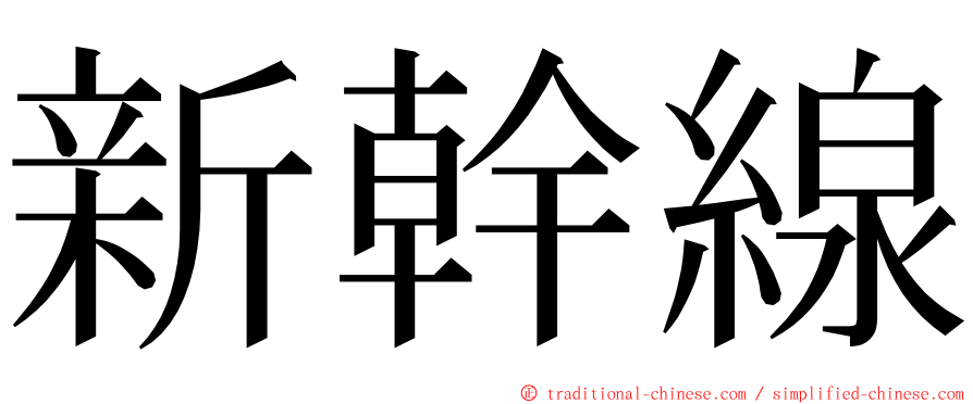 新幹線 ming font