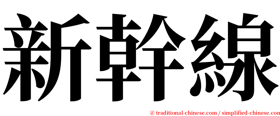 新幹線 serif font