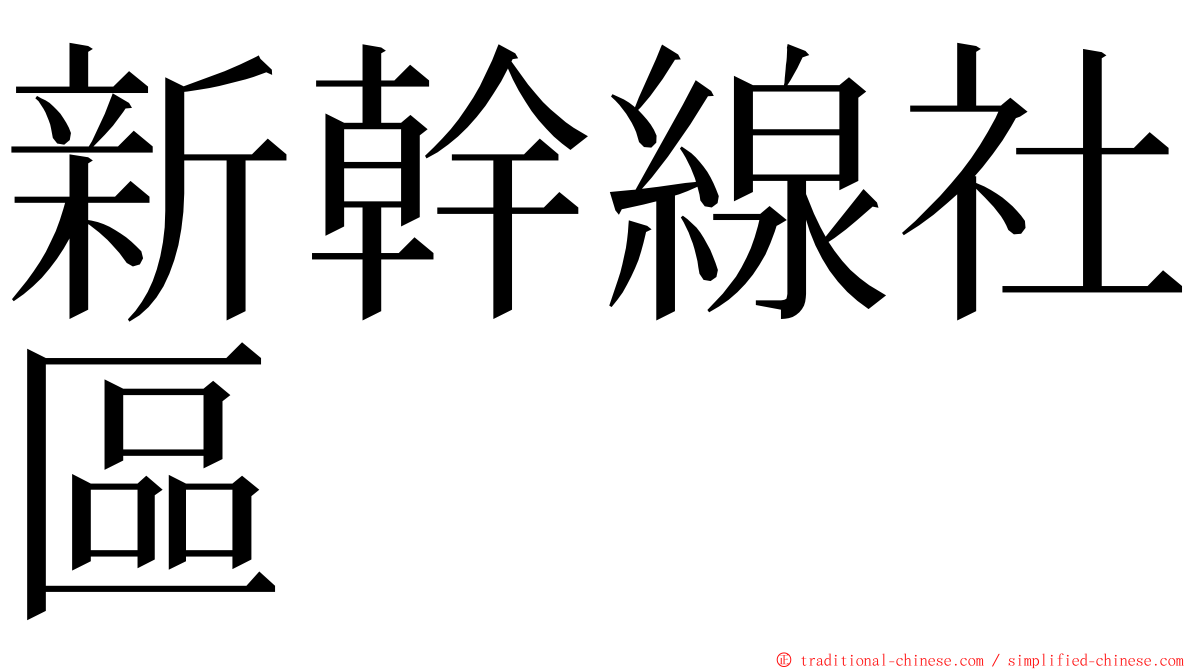 新幹線社區 ming font