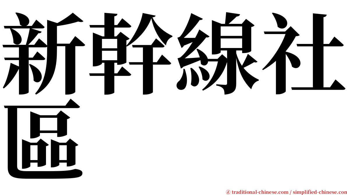 新幹線社區 serif font