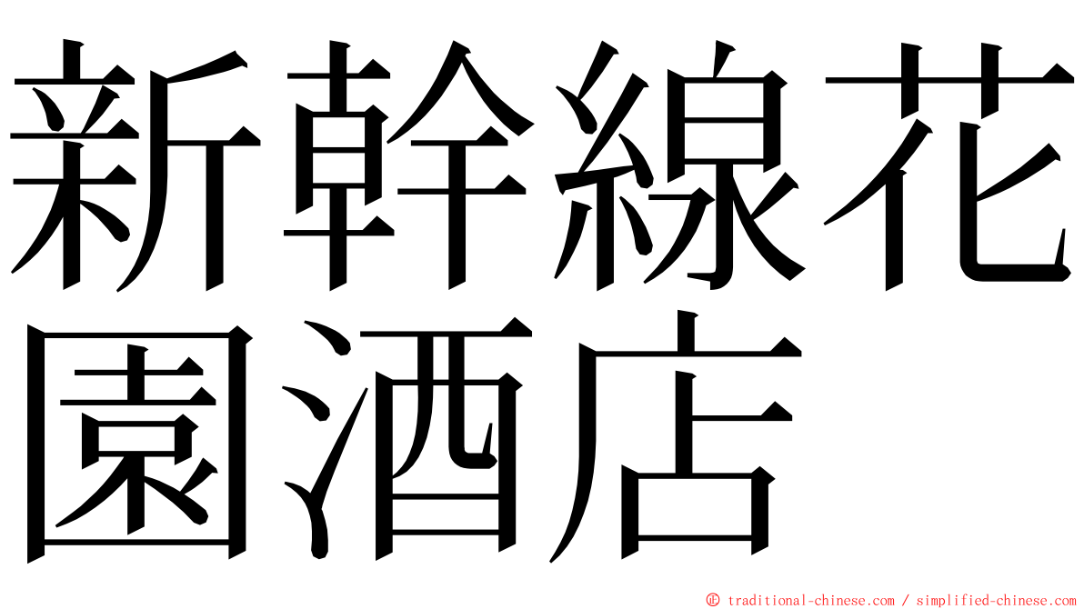 新幹線花園酒店 ming font