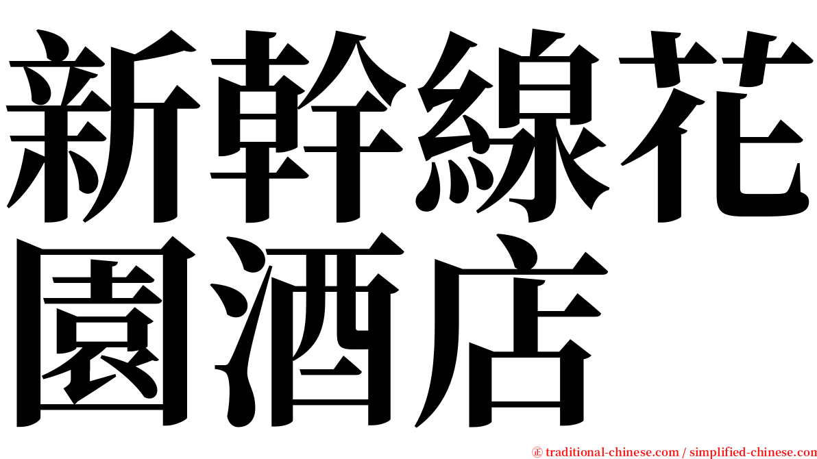 新幹線花園酒店 serif font