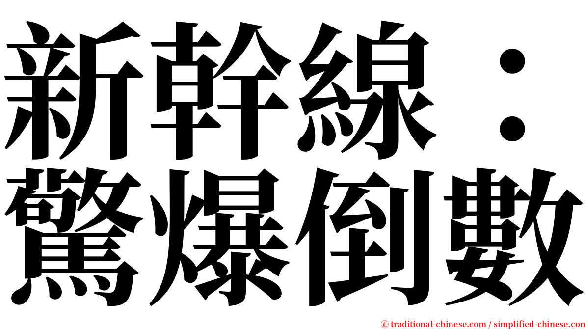 新幹線：驚爆倒數 serif font