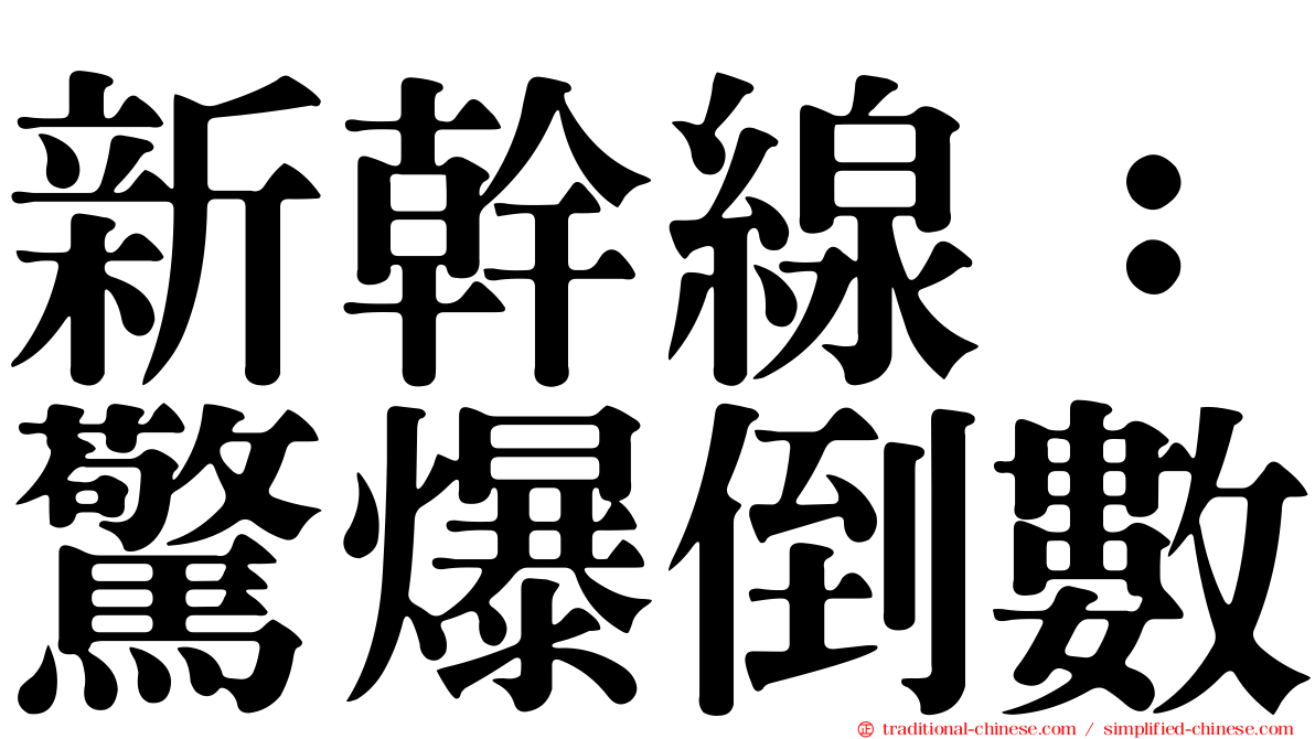 新幹線：驚爆倒數
